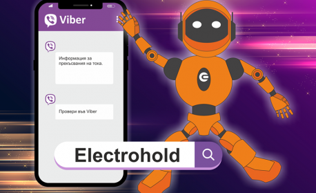 Електрохолд разработи Viber чатбот за проверка на прекъсванията на електрозахранването