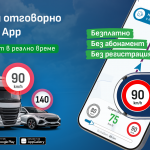 Безплатно приложение за контрол на средната скорост стартира в подкрепа на пътната безопасност