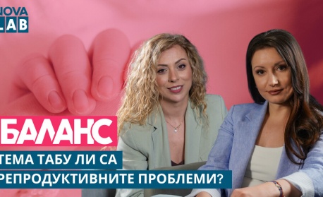 Тема табу ли са репродуктивните проблеми?