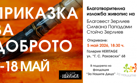 „Приказка за доброто“ събира изкуство и съпричастност в подкрепа каузата на  фондация „За Нашите Деца“