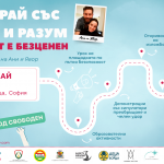 „Шофирай със сърце и разум – животът е безценен“