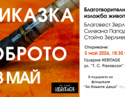 „Приказка за доброто“ събира изкуство и съпричастност в подкрепа каузата на  фондация „За Нашите Деца“