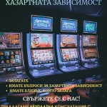 Превантивно-информационен център по зависимости – Стара Загора поставя акцент  върху превенция на хазартната зависимост