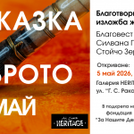 „Приказка за доброто“ събира изкуство и съпричастност в подкрепа каузата на  фондация „За Нашите Деца“