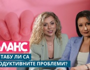 Тема табу ли са репродуктивните проблеми?