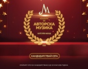 МУЗИКАУТОР: Започва най-мащабният конкурс за финансиране на индивидуално авторско творчество в България