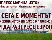 Над 4000 българи вече подкрепиха петиция в защита на  „Марица-изток“