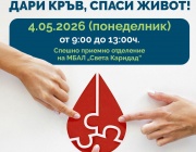 МБАЛ „Света Каридад“ – Пловдив се включва в кампания за доброволно кръводаряване