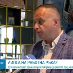 Летният сезон по родното Черноморие започва с дефицит на кадри