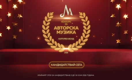 МУЗИКАУТОР: Започва най-мащабният конкурс за финансиране на индивидуално авторско творчество в България