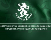 Споразумението с Украйна е опасно за националната сигурност, нужно е да бъде прекратено