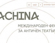 Международният фестивал за античен театър Ex Machina се открива в Пловдив