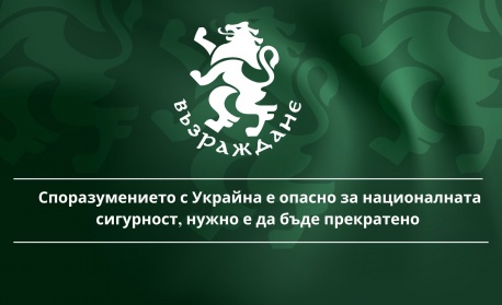 Споразумението с Украйна е опасно за националната сигурност, нужно е да бъде прекратено