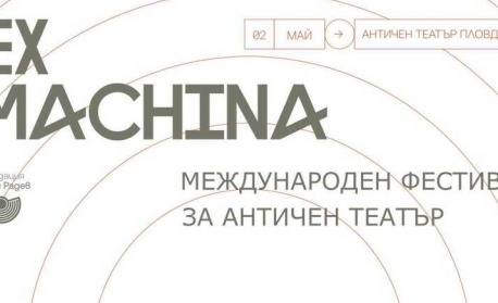 Международният фестивал за античен театър Ex Machina се открива в Пловдив