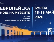 Бургас се включва отново в Европейската нощ на музеите с богата културна програма и силно регионално участие