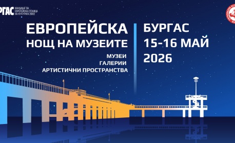 Бургас се включва отново в Европейската нощ на музеите с богата културна програма и силно регионално участие