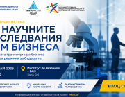 Конференция „От научните изследвания към бизнеса“ свързва  науката с бизнеса