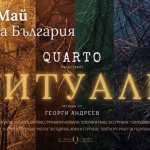 ​РИТУАЛИ” от QUARTO 13 май среща между класиката, българския фолклор