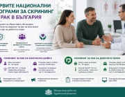Министерството на здравеопазването предлага две национални програми за скрининг на рак