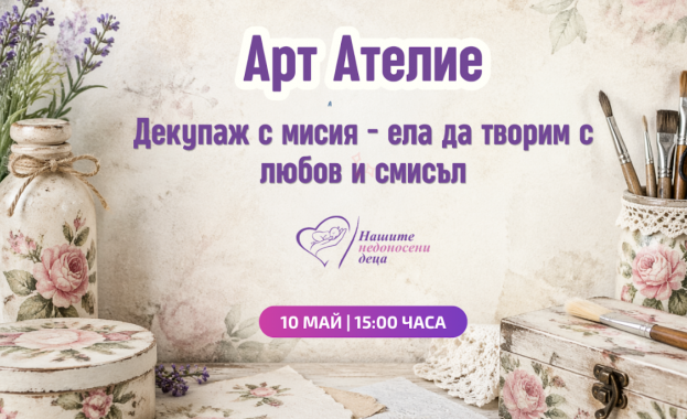 Декупаж с мисия превръща изкуството в жест към недоносените бебета