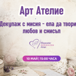 Декупаж с мисия превръща изкуството в жест към недоносените бебета