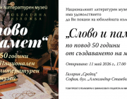 Представителна юбилейна изложба „Слово и памет“ на Националния литературен музей