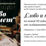 Представителна юбилейна изложба „Слово и памет“ на Националния литературен музей