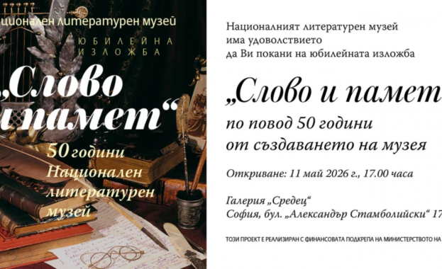 Представителна юбилейна изложба „Слово и памет“ на Националния литературен музей