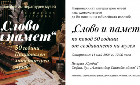 Представителна юбилейна изложба „Слово и памет“ на Националния литературен музей
