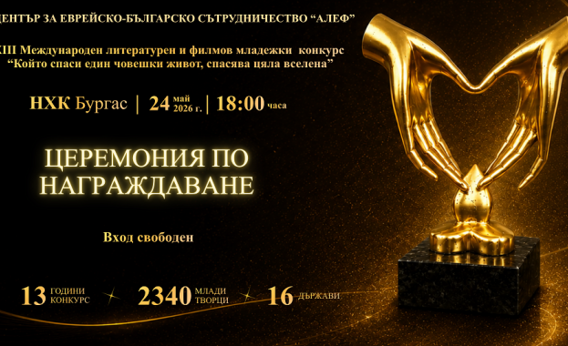 Бургас посреща лауреати от 9 държави на международния конкурс „Който спаси един човешки живот, спасява цяла вселена“