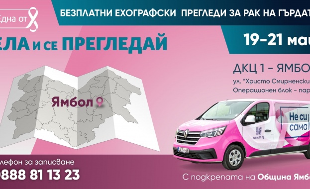 Фондация „Нана Гладуиш – Една от 8“ с безплатна програма за подкрепа  на жени с рак на гърдата в Ямбол