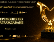Бургас посреща лауреати от 9 държави на международния конкурс „Който спаси един човешки живот, спасява цяла вселена“
