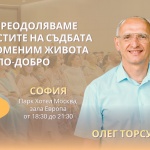 Световноизвестния лектор Олег Торсунов пристига в София. Тридневен семинар през юни ни учи как да подобрим живота си