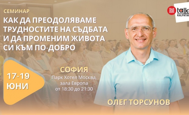 Световноизвестния лектор Олег Торсунов пристига в София. Тридневен семинар през юни ни учи как да подобрим живота си
