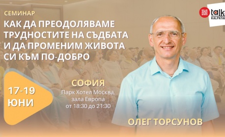 Световноизвестния лектор Олег Торсунов пристига в София. Тридневен семинар през юни ни учи как да подобрим живота си