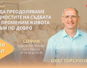 Световноизвестния лектор Олег Торсунов пристига в София. Тридневен семинар през юни ни учи как да подобрим живота си