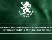 “Възраждане” внесе законопроект за повишаване на прага за регистрация по ДДС на 84 875 евро (166 000 лева) 