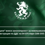 “Възраждане” внесе законопроект за повишаване на прага за регистрация по ДДС на 84 875 евро (166 000 лева) 
