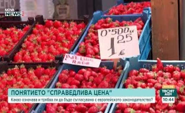 Какво означава понятието справедлива цена за потребителите производителите и европейското
