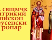 Св. свщмчк Патрикий, еп. Брусенски. Св. мчк Калуф Египтянин