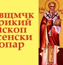 Св. свщмчк Патрикий, еп. Брусенски. Св. мчк Калуф Египтянин