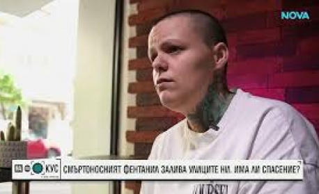 Фентанилът - новата заплаха сред младите