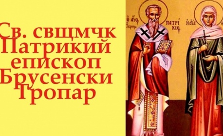 Св. свщмчк Патрикий, еп. Брусенски. Св. мчк Калуф Египтянин