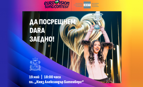 София посреща DARA с грандиозно парти на площад „Княз Александър I“ за историческата победа на Евровизия