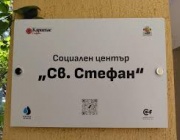 „Каритас София“ откри център за хора без дом в столичния квартал Стрелбище