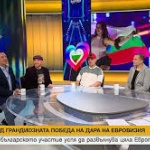 След грандиозната победа на Дара на Евровизия. Как българското участие успя да развълнува цяла Европа