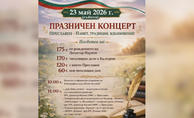 Празнична програма, посветена на 24 май, ще бъде представена в старозагорското село Преславен