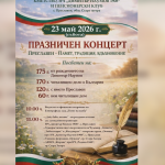 Празнична програма, посветена на 24 май, ще бъде представена в старозагорското село Преславен