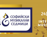 Старт на 57-ото издание на Международен фестивал "Софийски музикални седмици" 24 май – 10 октомври 2026 г. 