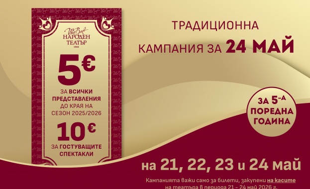 Народният театър обяви традиционната си кампания за намалени билети по повод 24 май